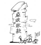 企業(yè)的應收賬款會(huì )給企業(yè)帶來(lái)什么樣的影響？ 