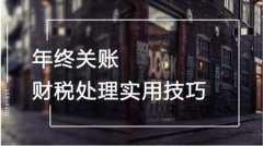 企業(yè)年底關(guān)賬怎么做？具體流程如何？ 