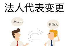 成都公司進(jìn)行法人變更需要什么材料，具體流程是什么？ 