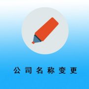 公司名稱(chēng)變更有什么需要注意的地方？ 