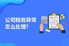 成都公司出現稅務(wù)異常怎么處理？ 
