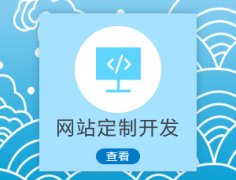 成都網(wǎng)站建設的價(jià)格一般是什么情況？ 