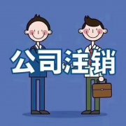 成都一般納稅人注銷(xiāo)流程是怎樣的？ 