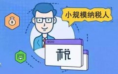 小規模納稅人報稅流程是怎樣的？ 