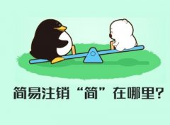 公司注銷(xiāo)分簡(jiǎn)易注銷(xiāo)和一般注銷(xiāo)，兩者有何不同？ 