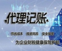 成都代理記賬有什么好處？選擇代理記賬機構時(shí)有哪些問(wèn)題需要留心？ 