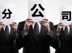 成都注冊分公司有什么特點(diǎn)與優(yōu)勢？ 