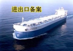 進(jìn)出口的備案是如何辦理的？ 