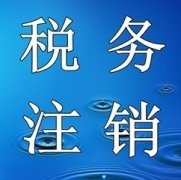 未領(lǐng)用過(guò)發(fā)票的納稅人，該如何辦理稅務(wù)注銷(xiāo)呢？ 