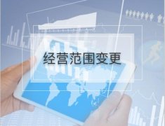 公司的經(jīng)營(yíng)范圍變更流程是怎樣的？有哪些需要注意的地方？ 