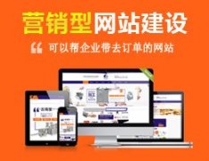 建設一個(gè)營(yíng)銷(xiāo)型網(wǎng)站大概需要多少錢(qián)？ 