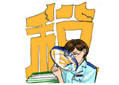 稅務(wù)機關(guān)如何看待企業(yè)的稅務(wù)籌劃？ 