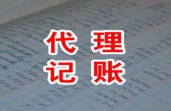 代理記賬行業(yè)的發(fā)展前景如何？企業(yè)選擇代理記賬益處在哪？ 