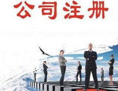 在成都龍泉驛區注冊安保服務(wù)公司需要什么資料，一般的注冊流程是怎樣的？ 