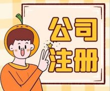 成都金牛區注冊安保服務(wù)公司怎么做？ 