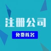 在成都新津地區，注冊一家公司要花多少錢(qián)？ 