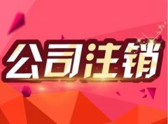 成都青河縣的公司注銷(xiāo)流程復雜嗎？一般應該怎么做？ 