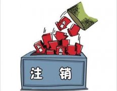 成都貴池區公司注銷(xiāo)流程介紹！ 