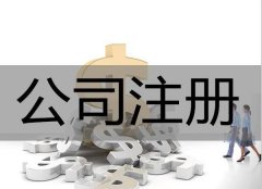 九寨溝縣注冊一個(gè)公司有哪些好處？ 