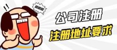 德陽(yáng)市公司注冊時(shí)該如何選擇公司地址？ 