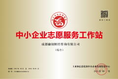 【喜訊】融創(chuàng  )財經(jīng)榮登工信部第一批”中小企業(yè)志愿服務(wù)工作站”認定榜 