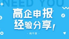 高企申報怎么做？高企申報失敗原因有哪些? 