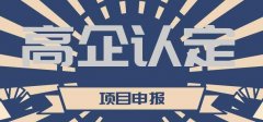 高企認定后有什么好處？可以享受哪些優(yōu)惠政策？ 