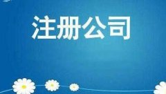 有限責任公司注冊該怎么做？公司注冊的流程大全！ 