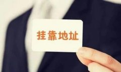 成都公司注冊地址怎么選？辦公場(chǎng)所如何選擇？ 