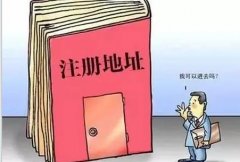 公司注冊的的地址資料怎么準備？注冊地址該如何選擇？ 