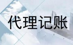 代理記賬包含哪些服務(wù)內容?代理記賬機構怎么選？ 