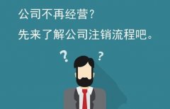 公司注銷(xiāo)怎么做？公司注銷(xiāo)流程介紹 