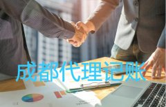 成都武侯區代理記賬公司一般有什么服務(wù)?費用一般多少錢(qián)? 