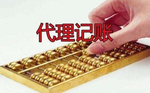 成都龍泉驛區找代理記賬公司靠譜嗎？成都代理記賬的收費是多少？