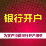 成都新公司注冊銀行開(kāi)戶(hù)有什么流程?銀行開(kāi)戶(hù)要求是哪些? 