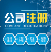 外貿公司注冊的流程是什么?成都新公司注冊又有哪些流程呢? 