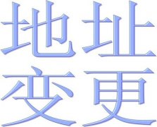 金牛區公司營(yíng)業(yè)地址變更需要什么資料?需要注意的點(diǎn)有哪些? 