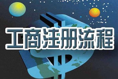 成都金牛區公司注冊資金要求?成都有限公司注冊代辦理費用多少錢(qián)?