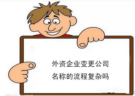 成都外資企業(yè)如何服務(wù)變更?成都的外資企業(yè)變更需要準備哪些材料?