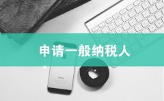 申請一般納稅人需準備哪些資料?成都申請一般納稅人如何辦理? 