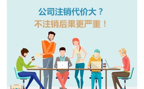 成都企業(yè)不注銷(xiāo)有什么后果?金牛區企業(yè)不注銷(xiāo)有什么后果員工怎么辦?