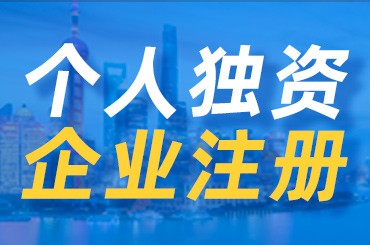 成都注冊個(gè)人獨資公司要哪些條件?成華區個(gè)人獨資新注冊公司流程有哪些?
