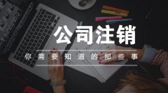 成都找人注銷(xiāo)公司要多少錢(qián)?把公司放三年在去注銷(xiāo)賬可以躲過(guò)去嗎? 