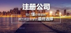 成都自己注冊公司需要什么條件?天府新區個(gè)人注冊公司去哪辦理? 