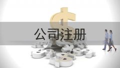 注冊公司大概資本費用多少錢(qián)?注冊公司收入多少繳稅? 