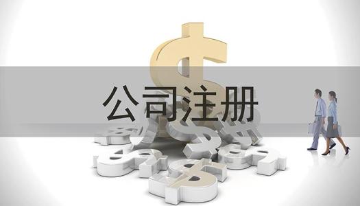 注冊公司大概資本費用多少錢(qián)?注冊公司收入多少繳稅?