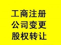 成都公司變更需要的手續有哪些?郫都區公司股份變更需要什么手續? 