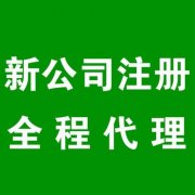 成都天府新區開(kāi)公司注冊公司流程和費用分別多少錢(qián)? 