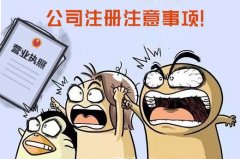 成都公司注冊需要注意什么?青羊區注冊一家公司需要多少資金? 