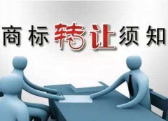 商標同日申請應該怎么處理?商標轉讓要多長(cháng)時(shí)間? 